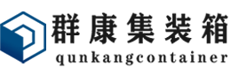 灵石集装箱 - 灵石二手集装箱 - 灵石海运集装箱 - 群康集装箱服务有限公司